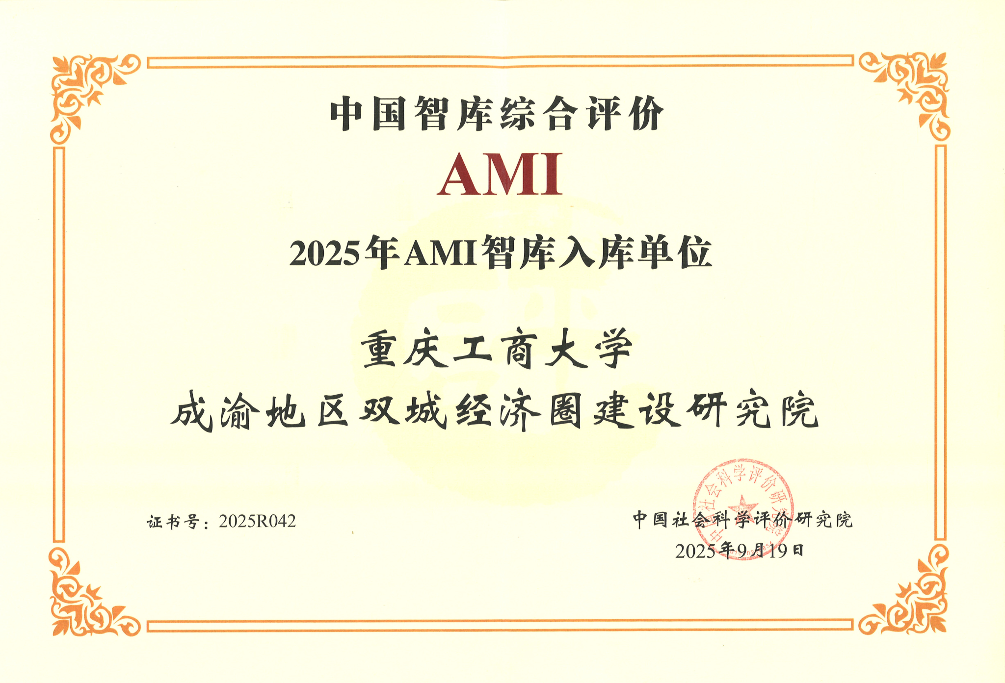 2025年AMI入库单位-成渝院-证书扫描_01.png