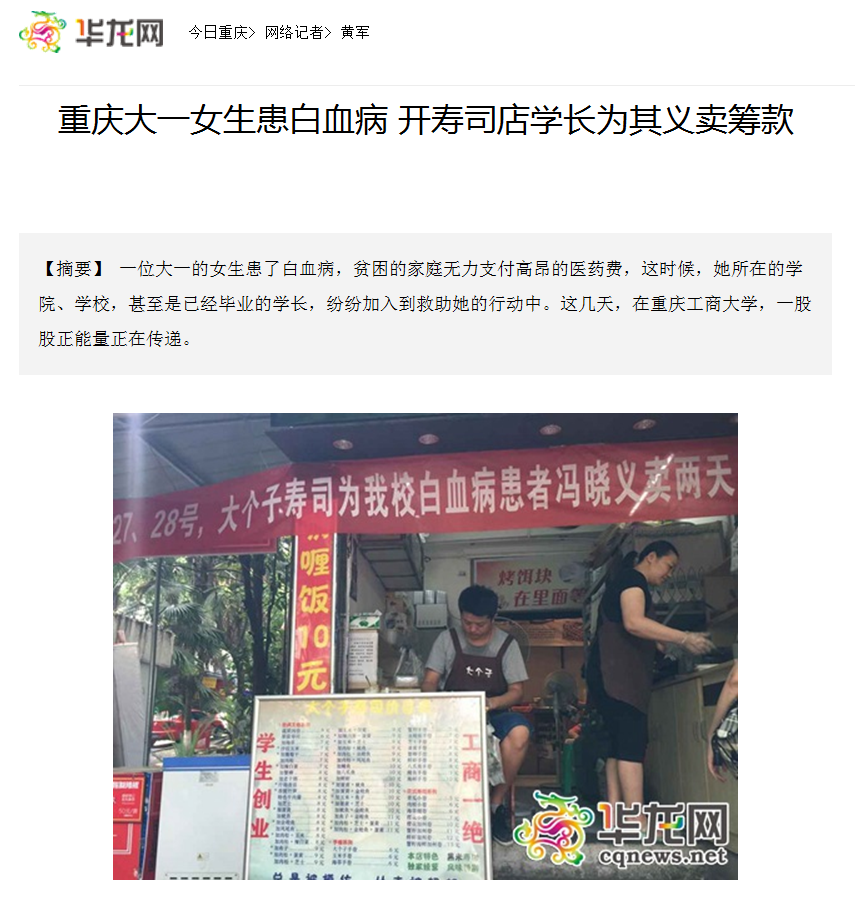 华龙网报道了beat365官网师生为白血病同学捐款的事迹
